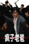 The Crazy Dad: Feng Zi Lao Ba (2024)